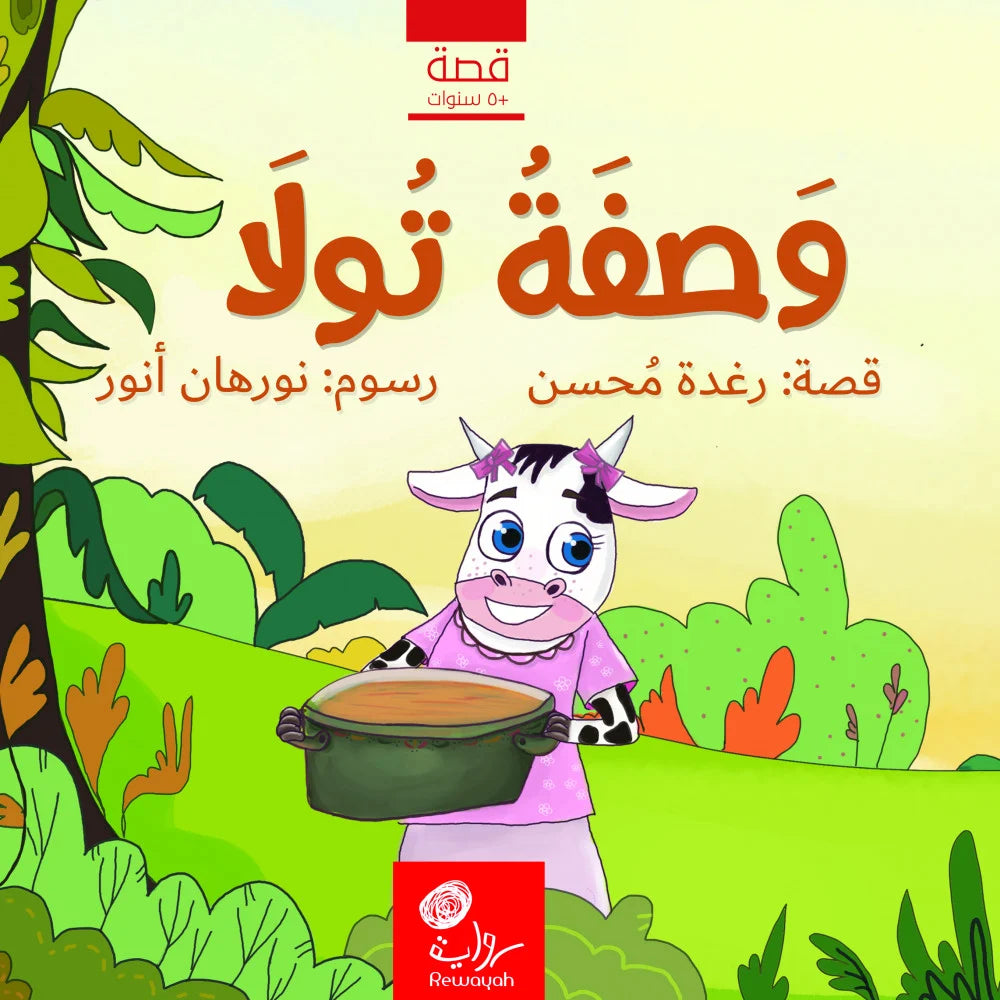 وصفة تولا