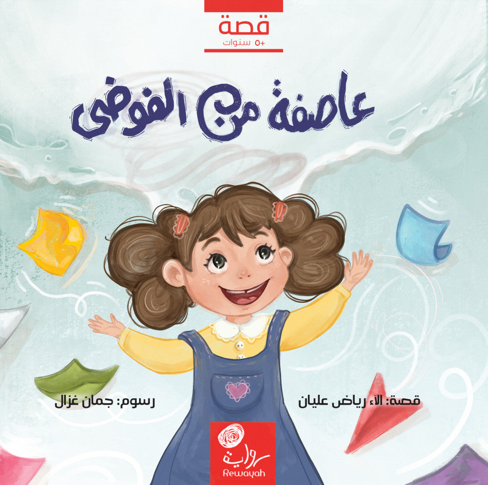 عاصفة من الفوضى