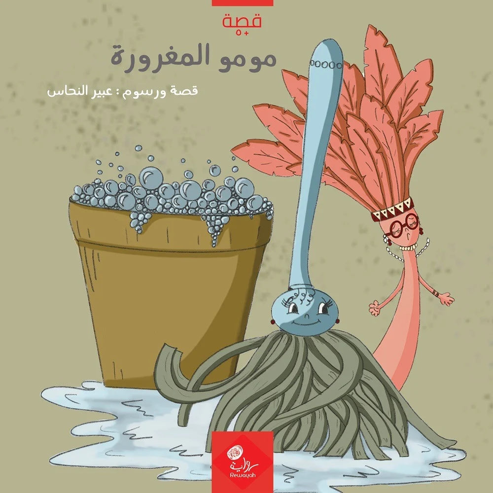 مومو المغرورة