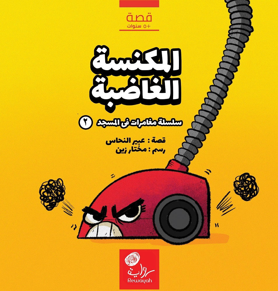 المكنسة الغاضبة