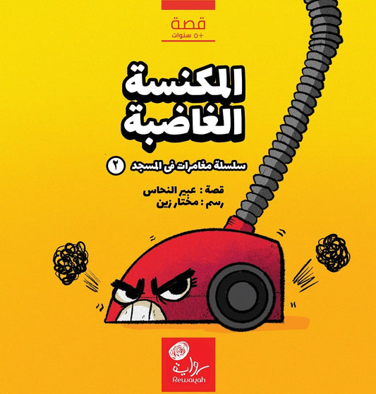 المكنسة الغاضبة