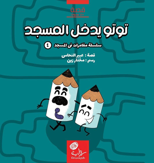 توتو يدخل المسجد