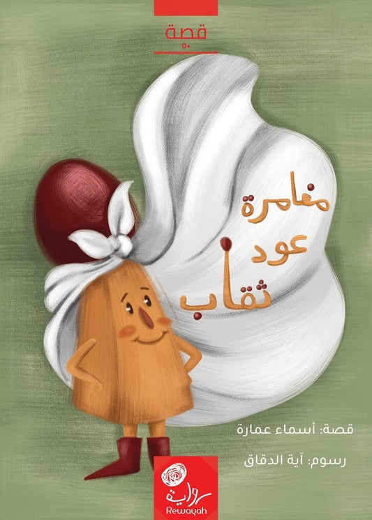 مغامرة عود ثقاب