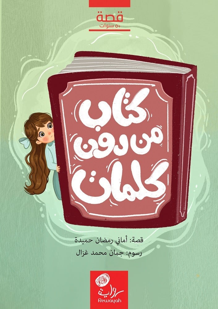 كتاب من دون كلمات