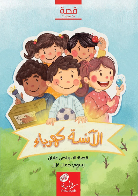 الآنسة كهرباء