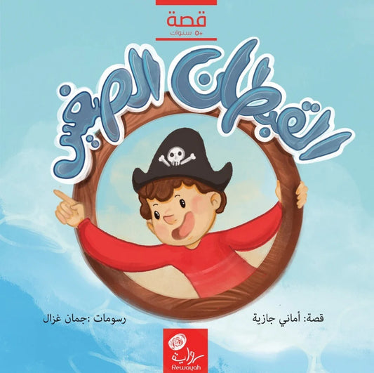 القبطان الصغير