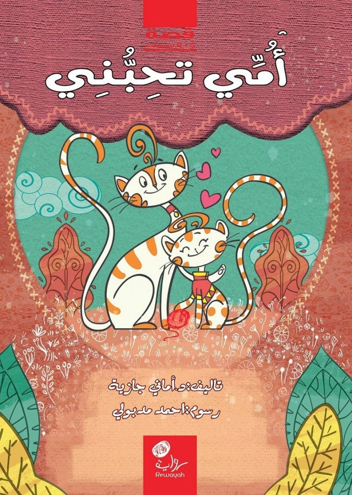 أمي تحبني