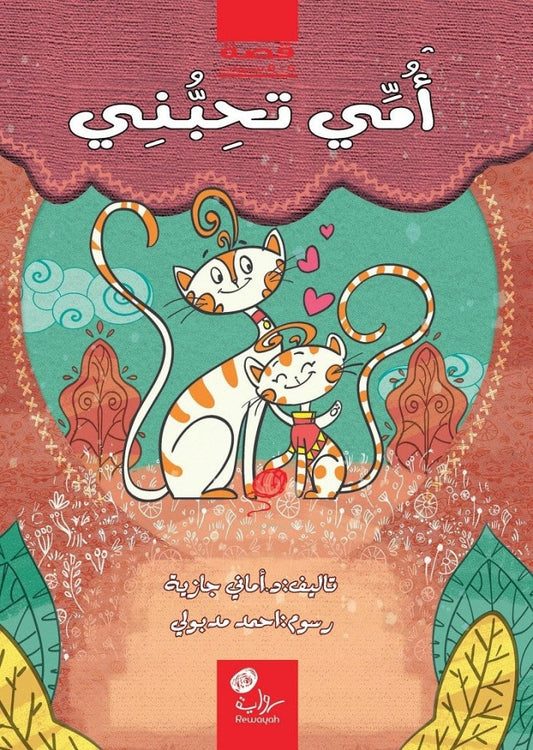 أمي تحبني