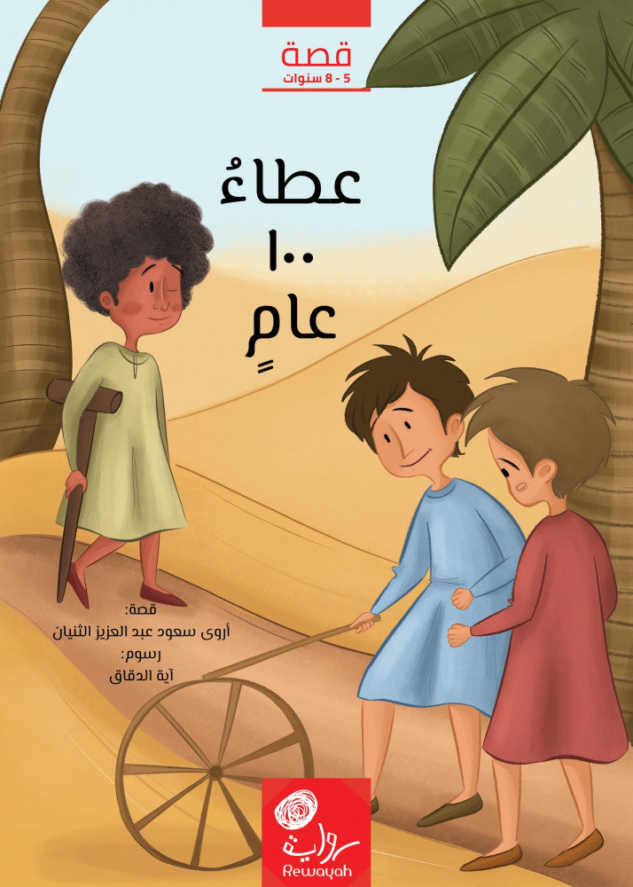 عطاء ١٠٠ عام