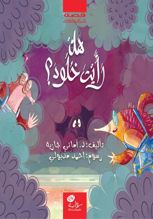 هل رأيت خلود