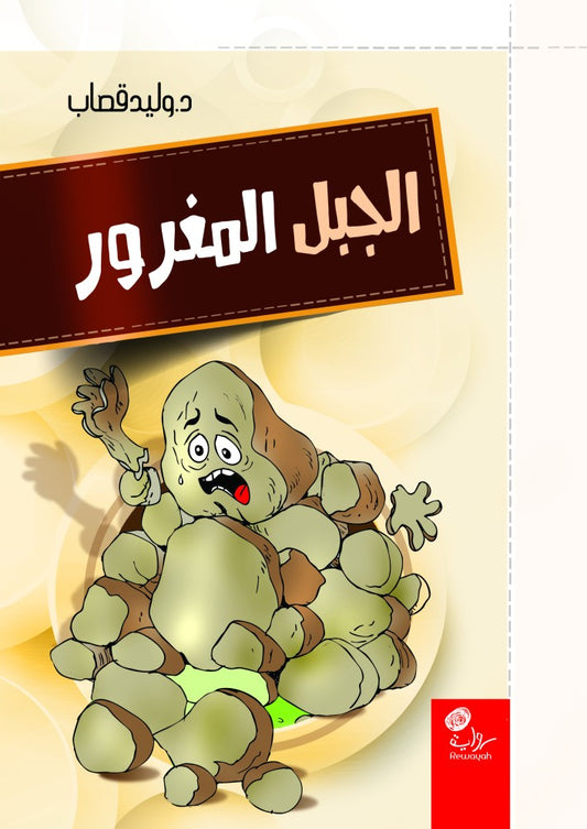 الجبل المغرور