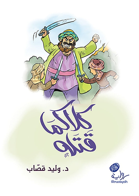 كلاكما قتله