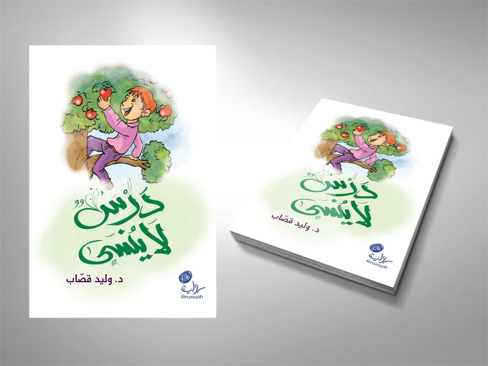 درس لا ينسى