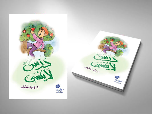 درس لا ينسى