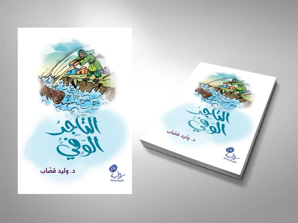 التاجر الوفي