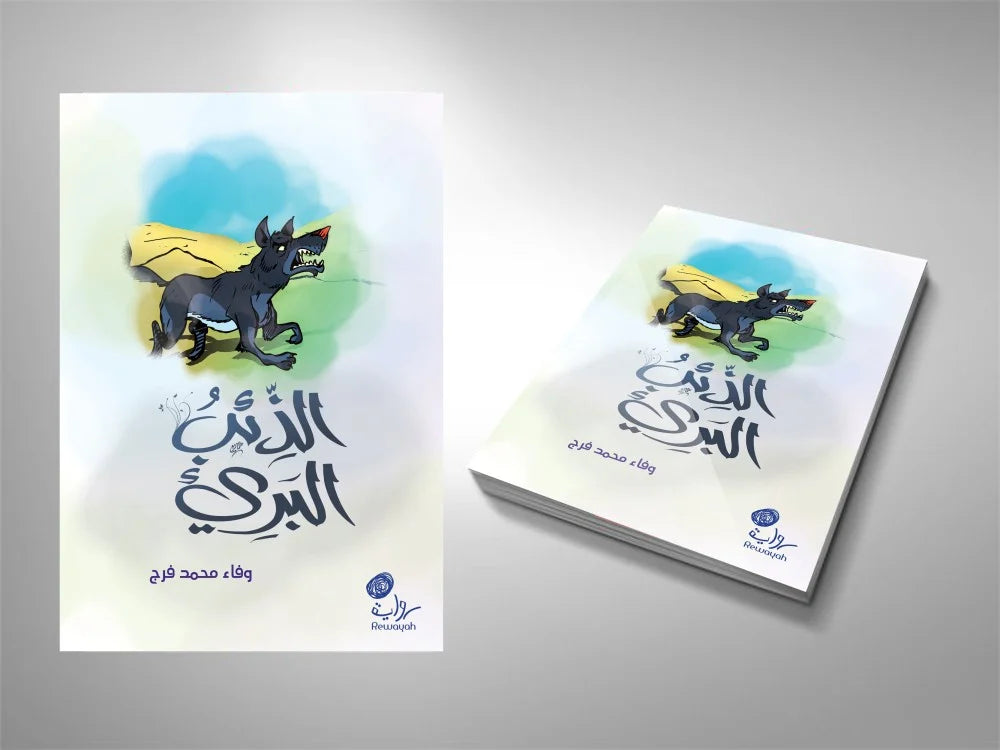 الذئب البريء