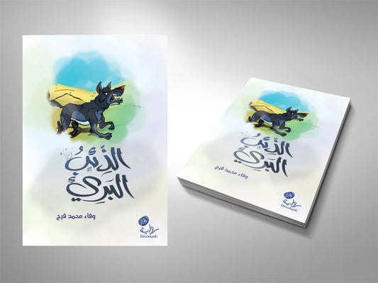 الذئب البريء