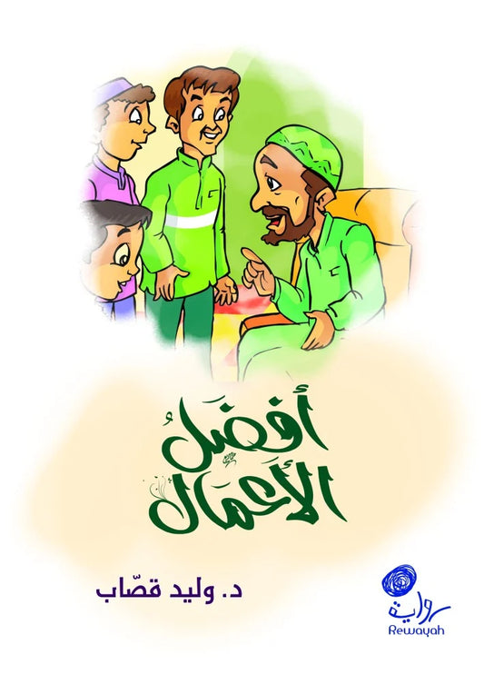 أفضل الأعمال