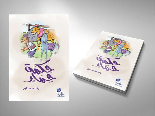 حكمة حمار