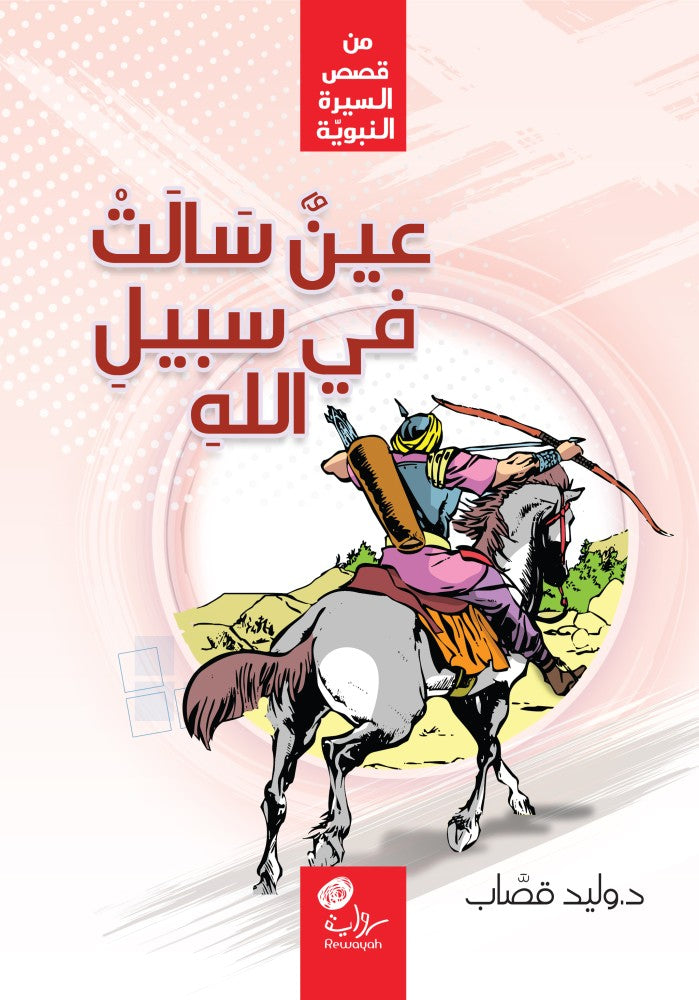 عين سالت في سبيل الله