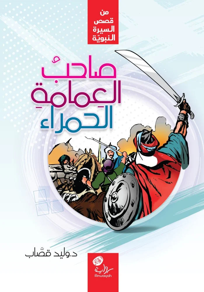 صاحب العمامة الحمراء