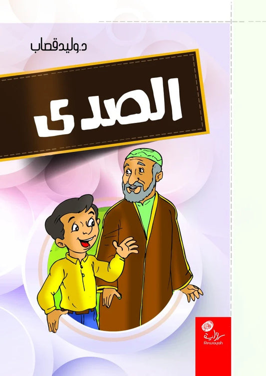 الصدى