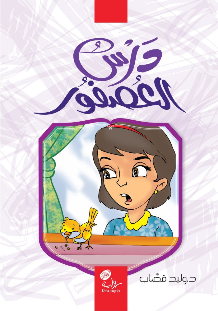 درس العصفور