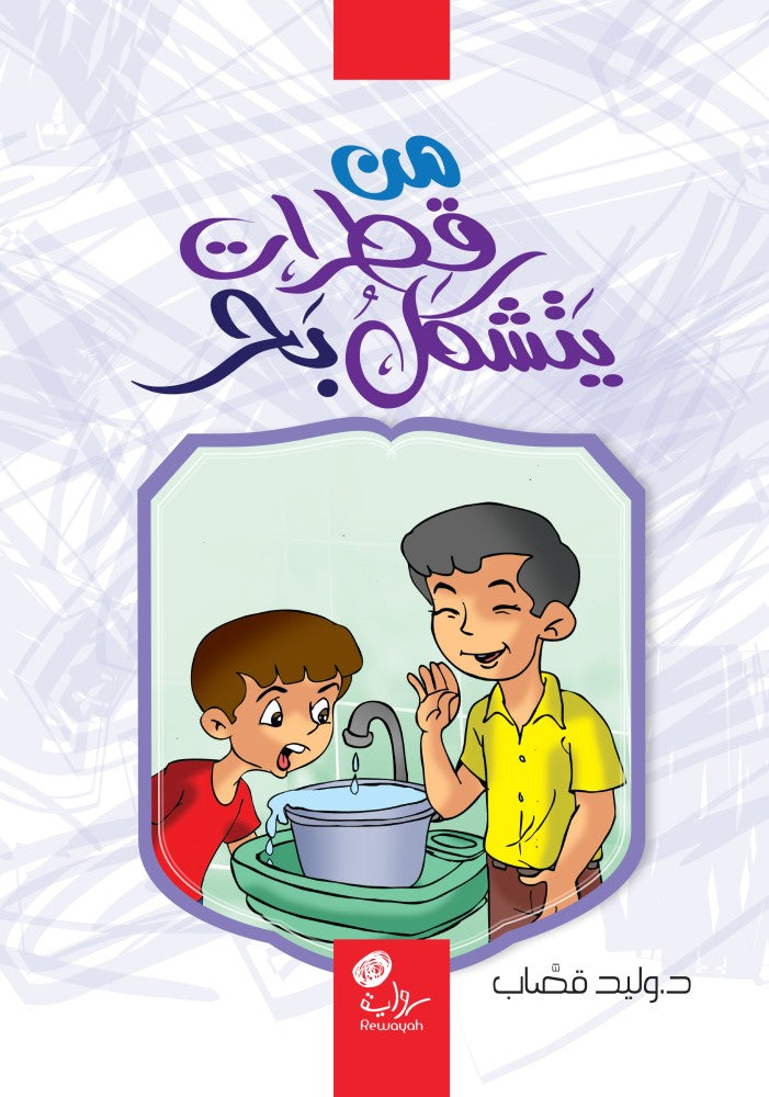 من قطرات يتشكل بحر