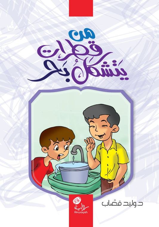 من قطرات يتشكل بحر