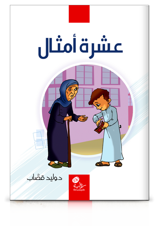 عشرة أمثال