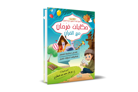 حكايات فرحان مع القرآن للدكتور عبد المعطي Farhan’s stories with the Quran