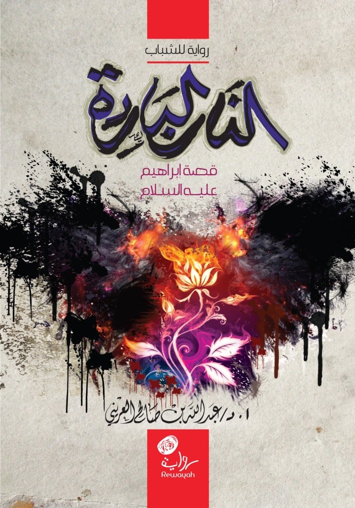 النار الباردة: قصة إبراهيم عليه السلام