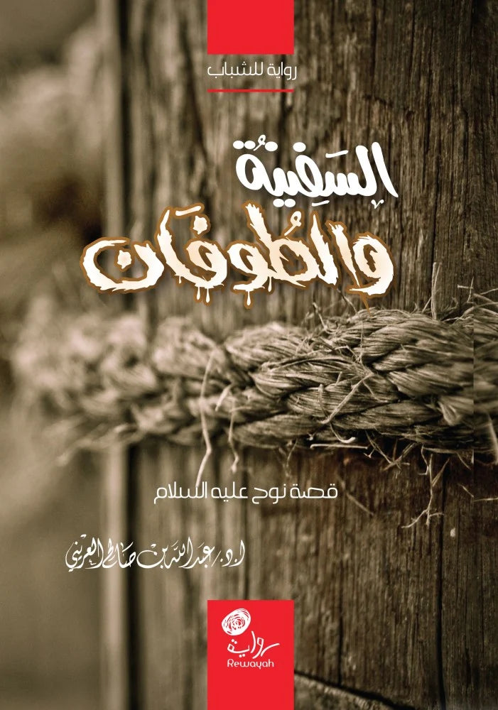 السفينة والطوفان : قصة نوح عليه السلام