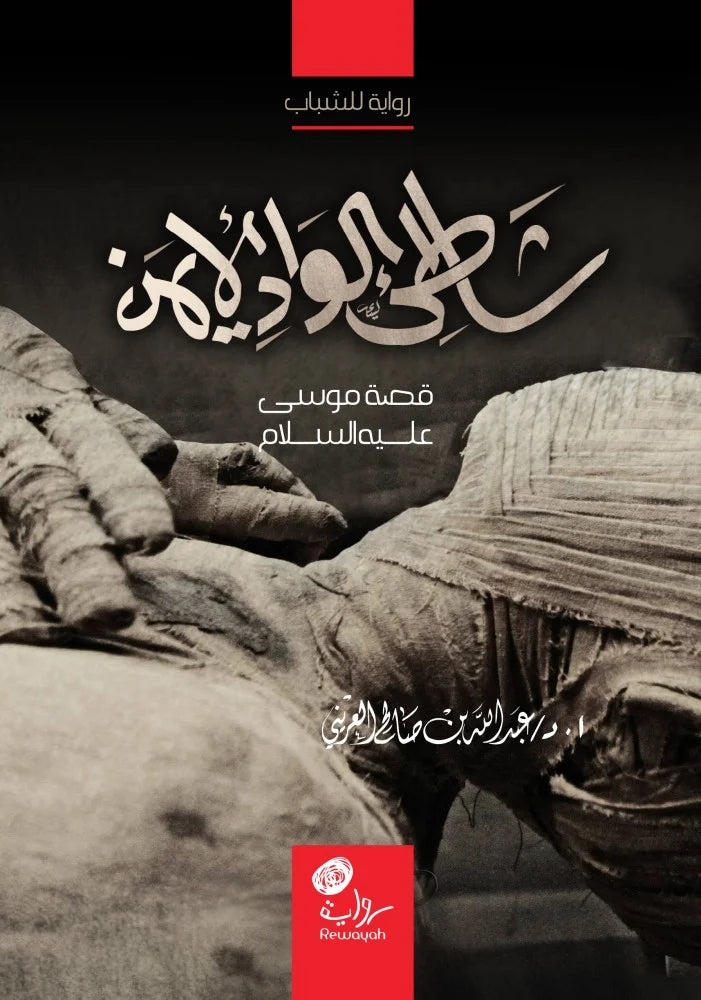 شاطئ الوادي الأيمن: قصة موسى عليه السلام