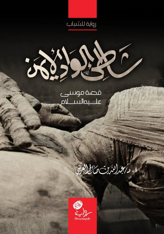 شاطئ الوادي الأيمن: قصة موسى عليه السلام