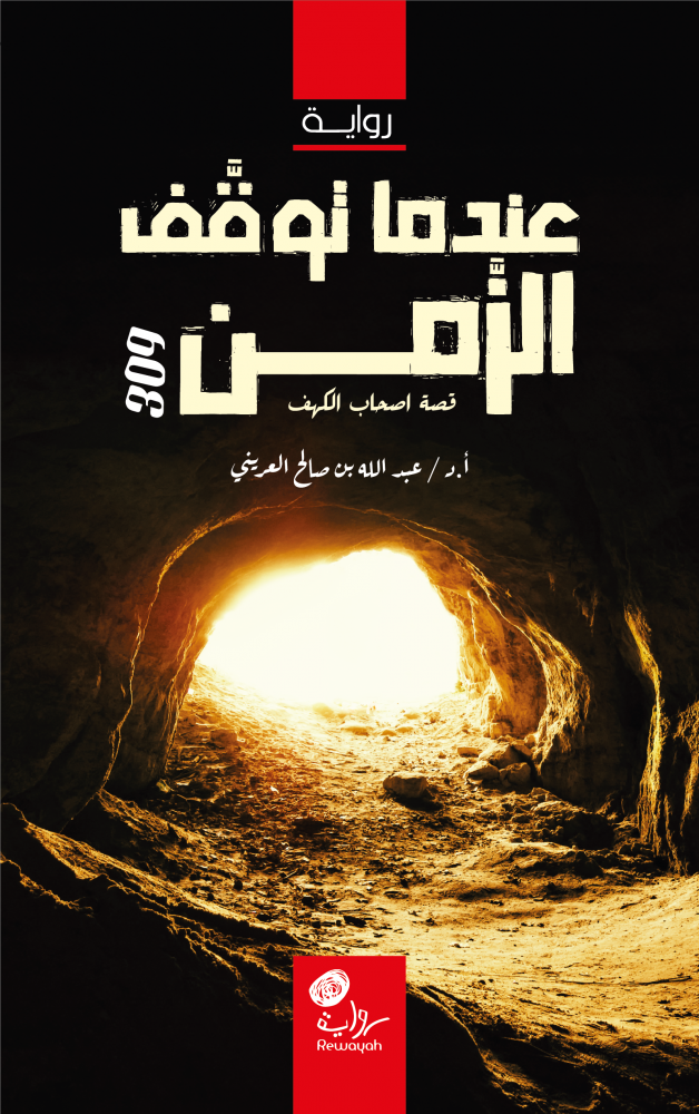 عندما توقف الزمن: قصة أصحاب الكهف