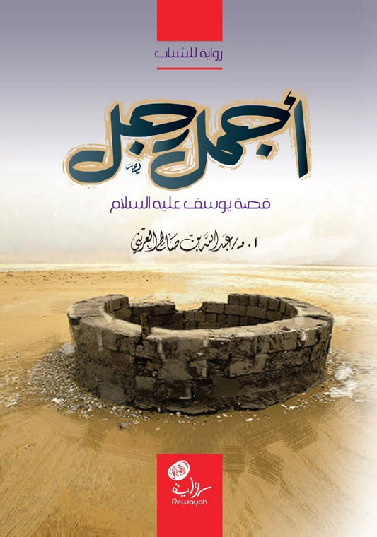 أجمل رجل: قصة يوسف عليه السلام