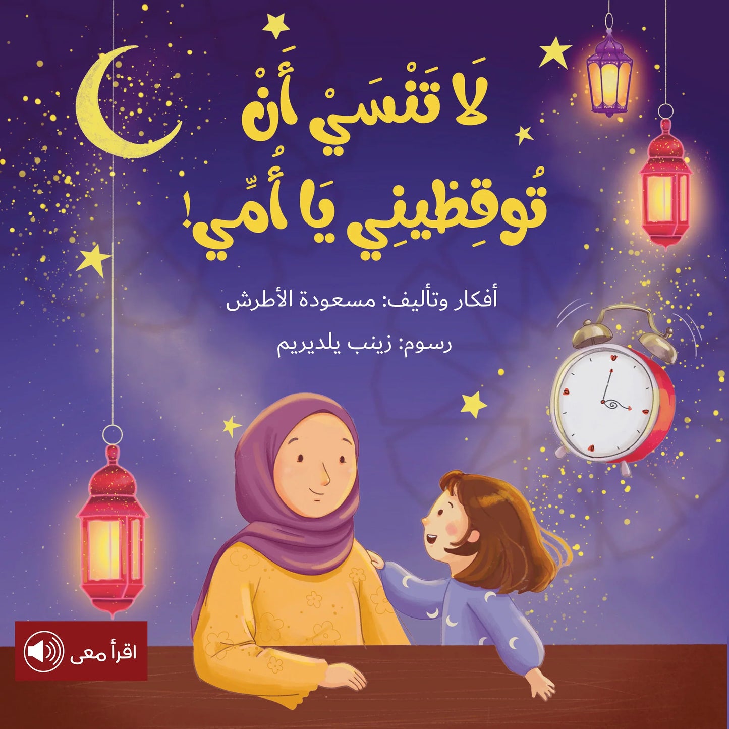 لا تنسي أن توقظيني يا أمي Mom, Don't forget to wake me up