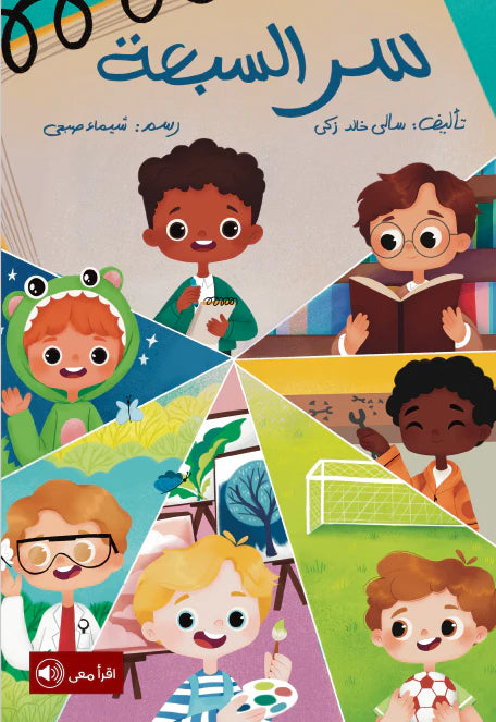 سر السبعة The secret of the 7
