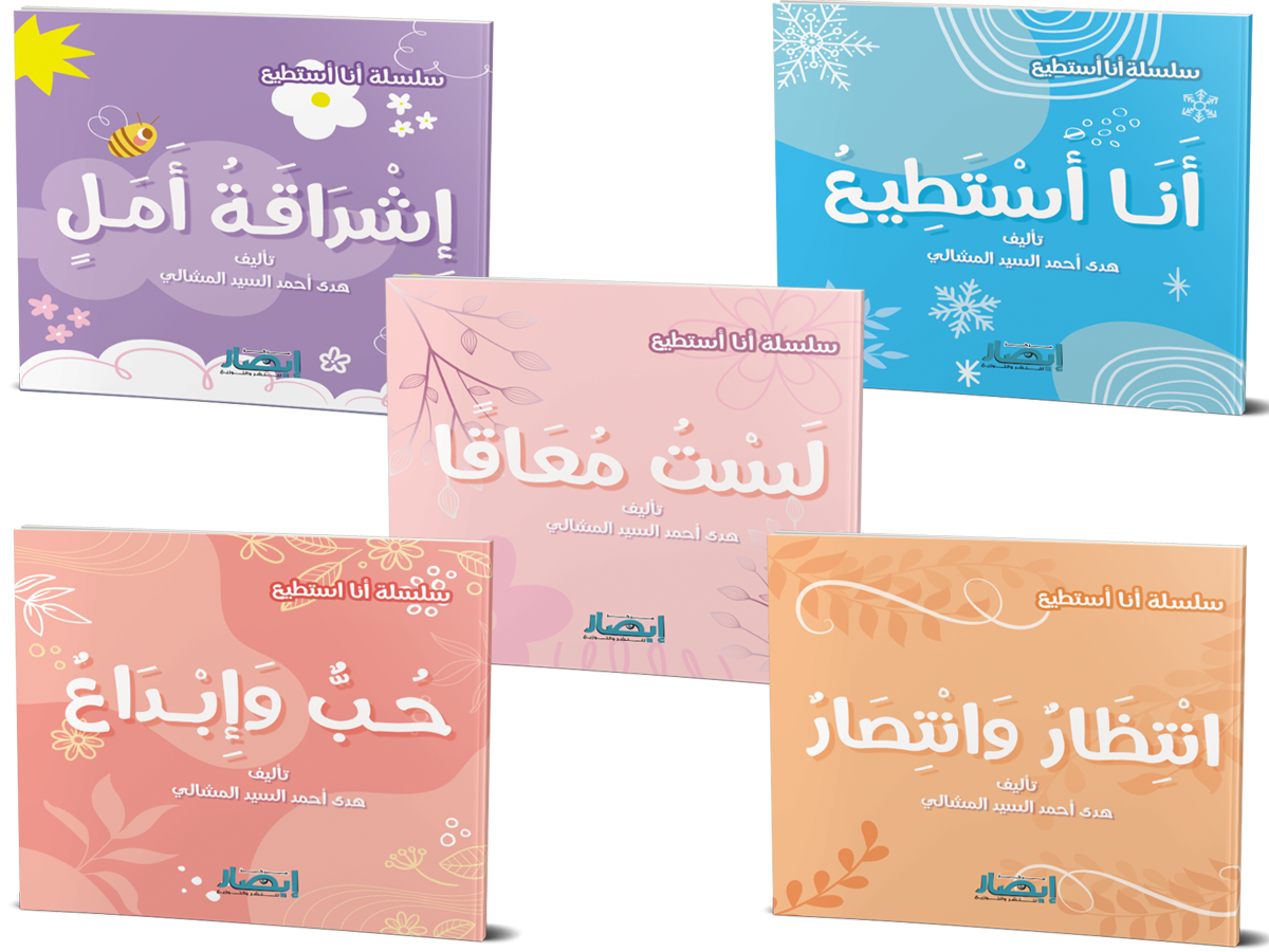 سلسلة أنا أستطيع I can collection