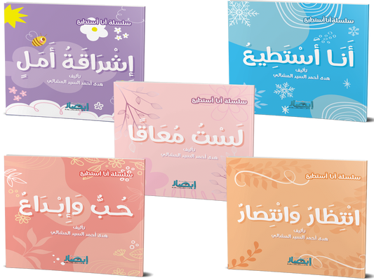 سلسلة أنا أستطيع I can collection