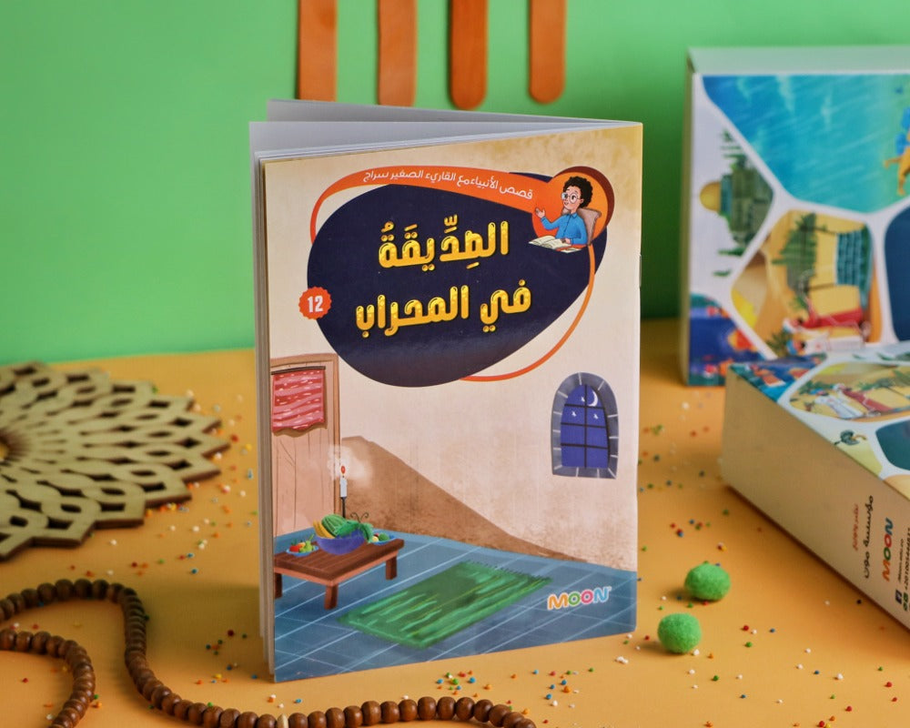 الصديقة في المحراب