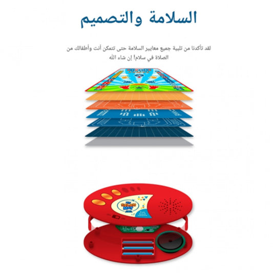 سجادة الصلاة التعليمية للأطفال