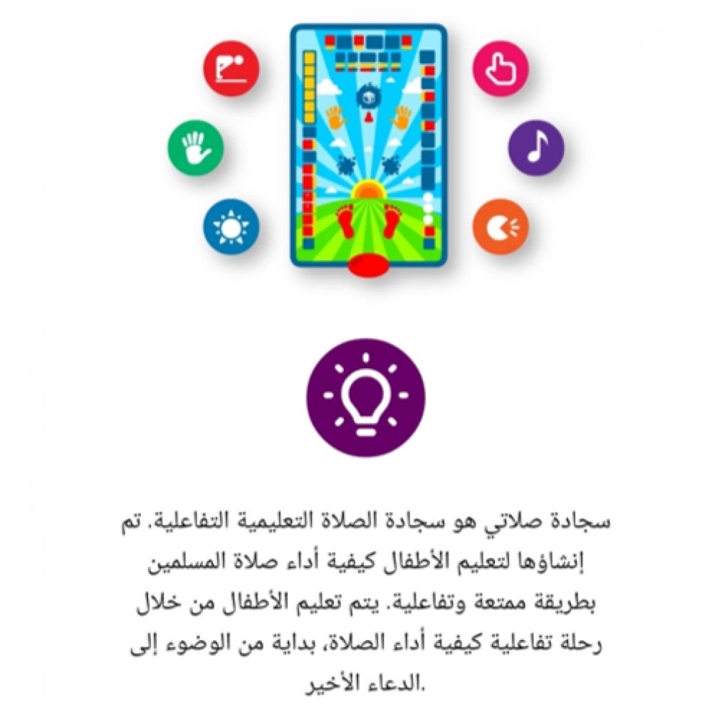 سجادة الصلاة التعليمية للأطفال