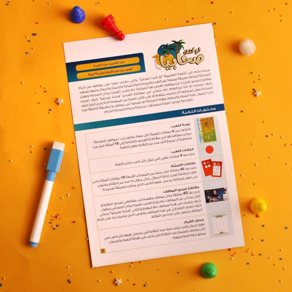 لعبة لو كنت صحابياً