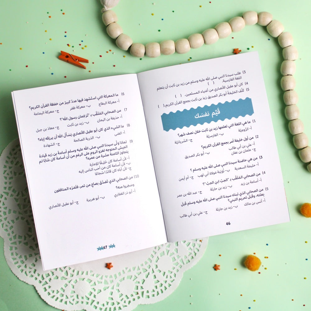 مجموعة قصص الصحابة ١٠ قصص