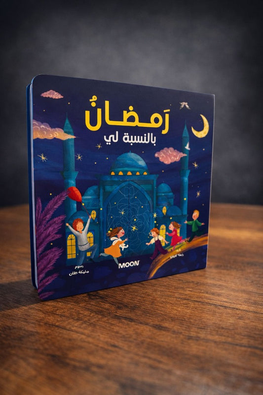 رمضان بالنسبة لي