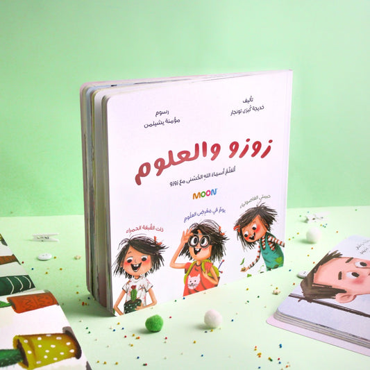 زوزو والعلوم (٣ في ١)
