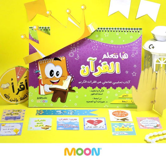 هيّا نتعلم القرآن Let’s learn the Quran