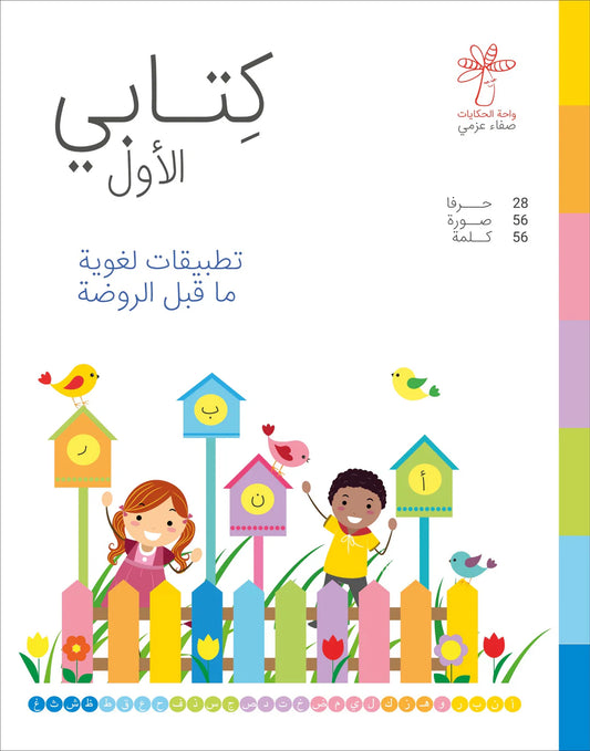 كتابي الأول تطبيقات لغوية ما قبل الروضة